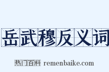 岳武穆反义词是什么意思的图片